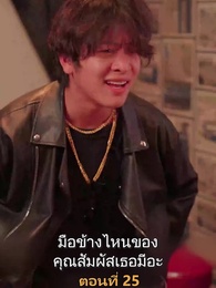 ตอนที่ 25 - เมียเก่าผมเป็นบิ๊กบอส