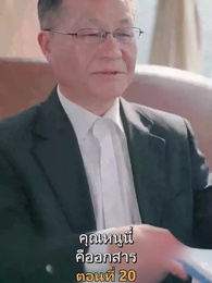 ตอนที่ 20 - เมียเก่าผมเป็นบิ๊กบอส