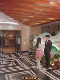 ตอนที่ 46 - เมียเก่าผมเป็นบิ๊กบอส