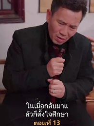 ตอนที่ 13 - เมียเก่าผมเป็นบิ๊กบอส