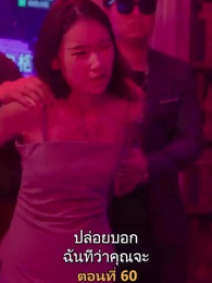ตอนที่ 60 - เมียเก่าผมเป็นบิ๊กบอส