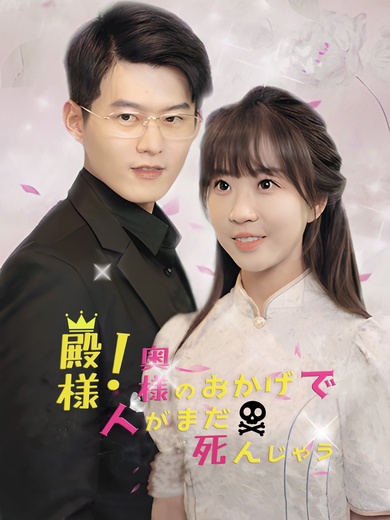 殿様！奥様のおかげで、人がまだ死んじゃう