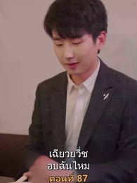 ตอนที่ 87 - เมียเก่าผมเป็นบิ๊กบอส