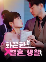 화끈한 결혼 생활