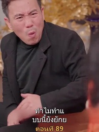 ตอนที่ 89 - เมียเก่าผมเป็นบิ๊กบอส
