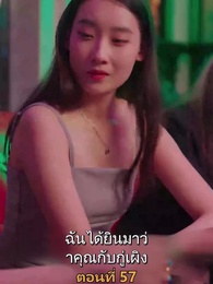 ตอนที่ 57 - เมียเก่าผมเป็นบิ๊กบอส