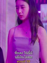 ตอนที่ 59 - เมียเก่าผมเป็นบิ๊กบอส