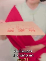 ตอนที่ 3 - เมียเก่าผมเป็นบิ๊กบอส