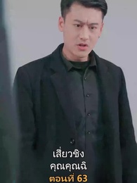 ตอนที่ 63 - เมียเก่าผมเป็นบิ๊กบอส