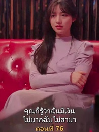 ตอนที่ 76 - เมียเก่าผมเป็นบิ๊กบอส