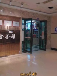 เมียเก่าผมเป็นบิ๊กบอส - Episode 48