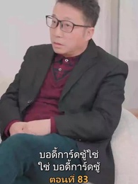 ตอนที่ 83 - เมียเก่าผมเป็นบิ๊กบอส