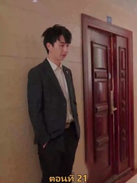 เมียเก่าผมเป็นบิ๊กบอส - Episode 21