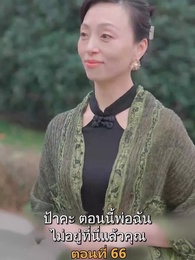 ตอนที่ 66 - เมียเก่าผมเป็นบิ๊กบอส