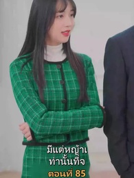 ตอนที่ 85 - เมียเก่าผมเป็นบิ๊กบอส