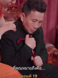เมียเก่าผมเป็นบิ๊กบอส - Episode 19
