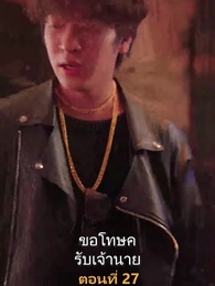 ตอนที่ 27 - เมียเก่าผมเป็นบิ๊กบอส