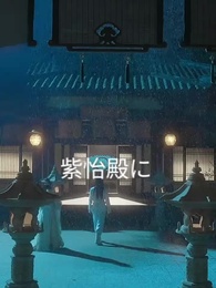 永遠の神帝 張若塵 - Episode 3