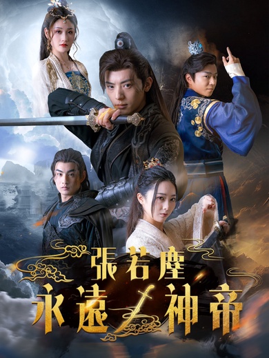 永遠の神帝 張若塵