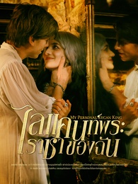 ไลแคนท์พระราชาของฉัน