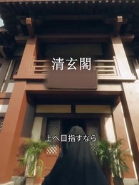 永遠の神帝 張若塵 - Episode 10