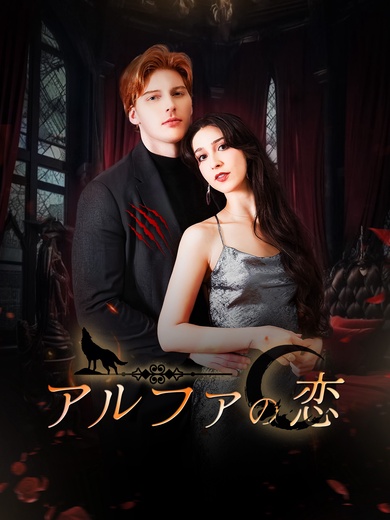 アルファの恋