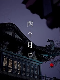 深宅進階錄 - Episode 44
