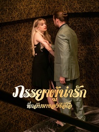 ภรรยาผู้น่ารักที่กลับมาของซีอีโอ - Episode 192