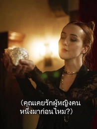 ตอนที่ 32 - เกิดใหม่มาแก้แค้น คนทรยศลูน่า