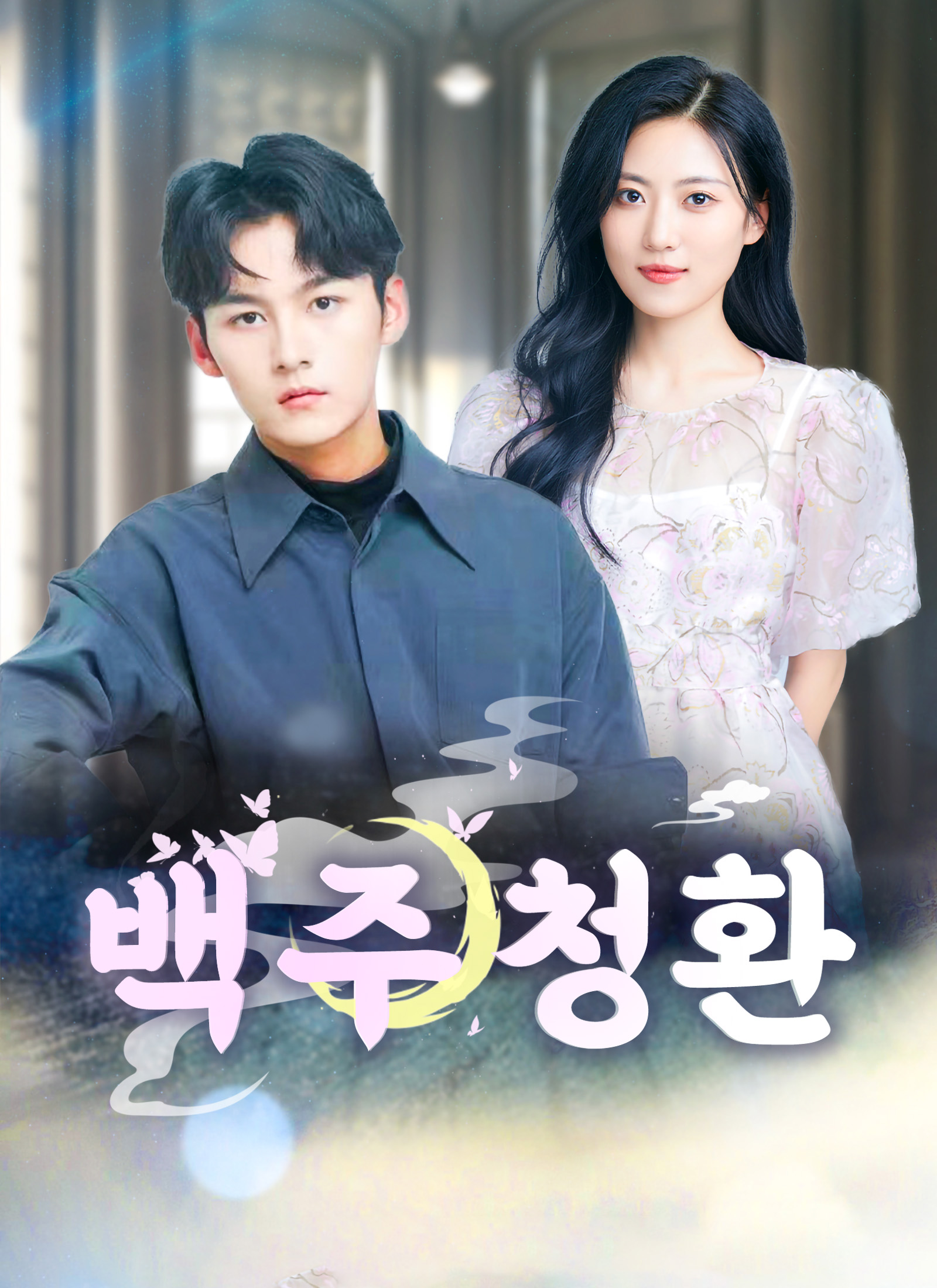 백주청환