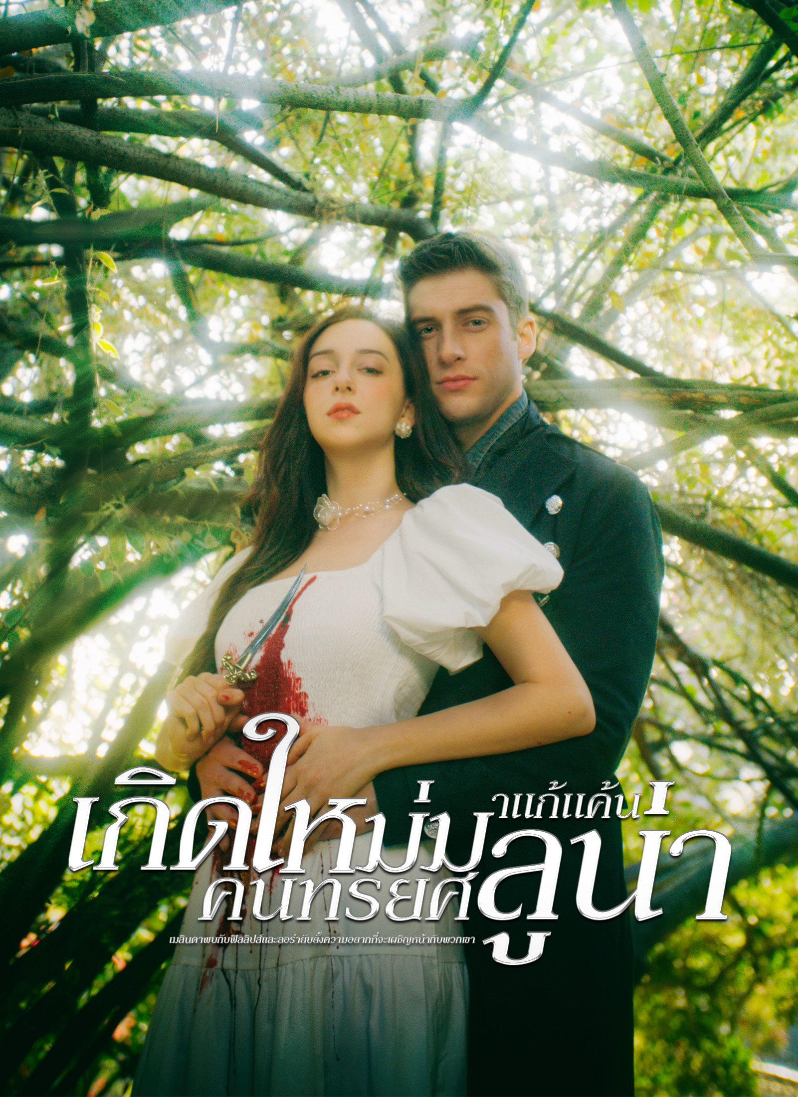 เกิดใหม่มาแก้แค้น คนทรยศลูน่า