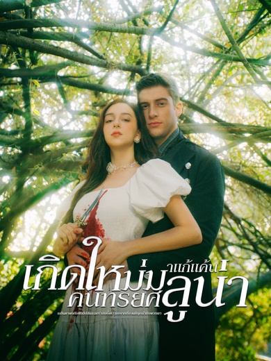 เกิดใหม่มาแก้แค้น คนทรยศลูน่า