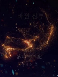 바뀐 신부 - Episode 43