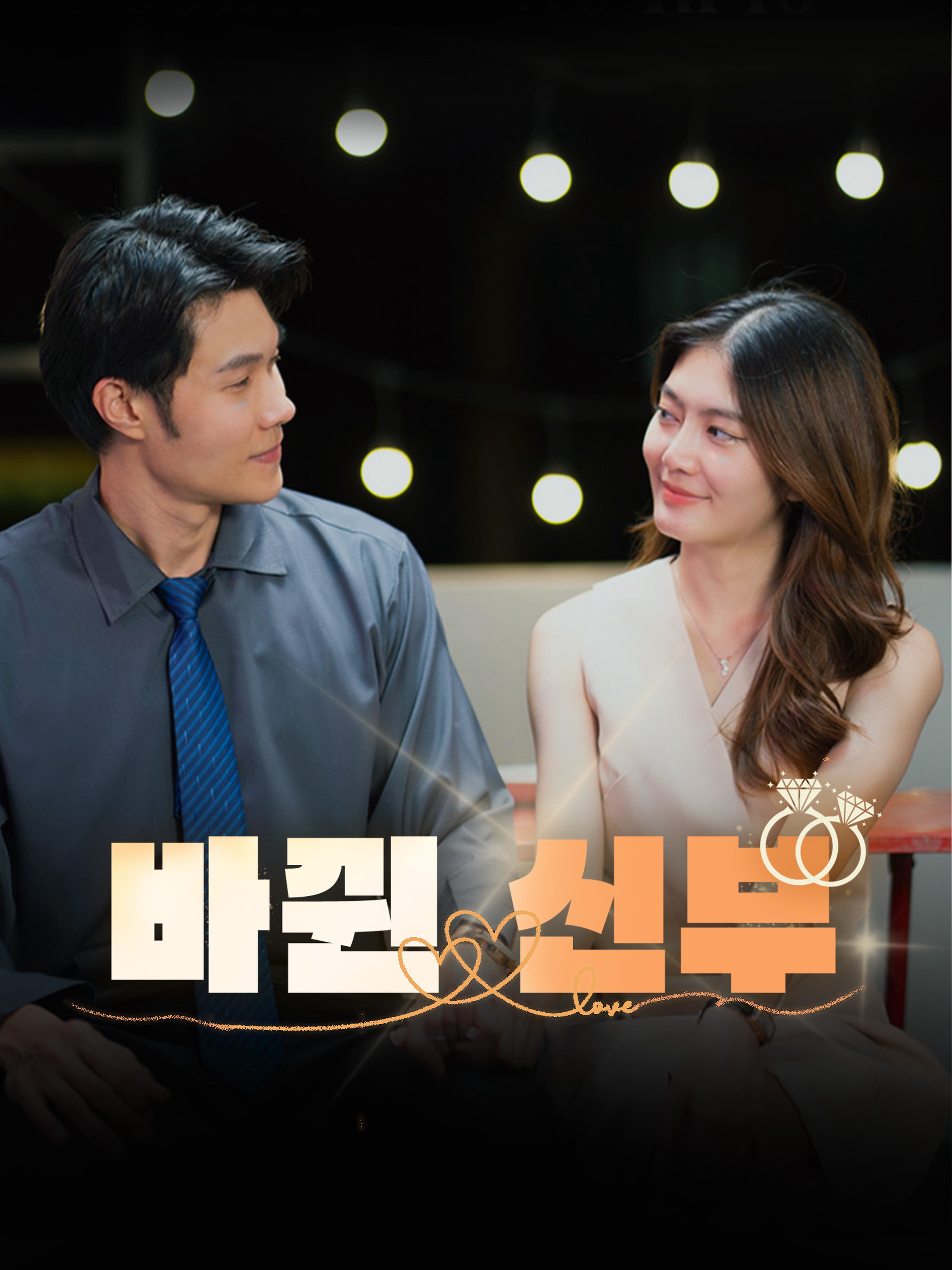 바뀐 신부