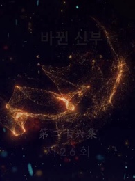 26화 - 바뀐 신부