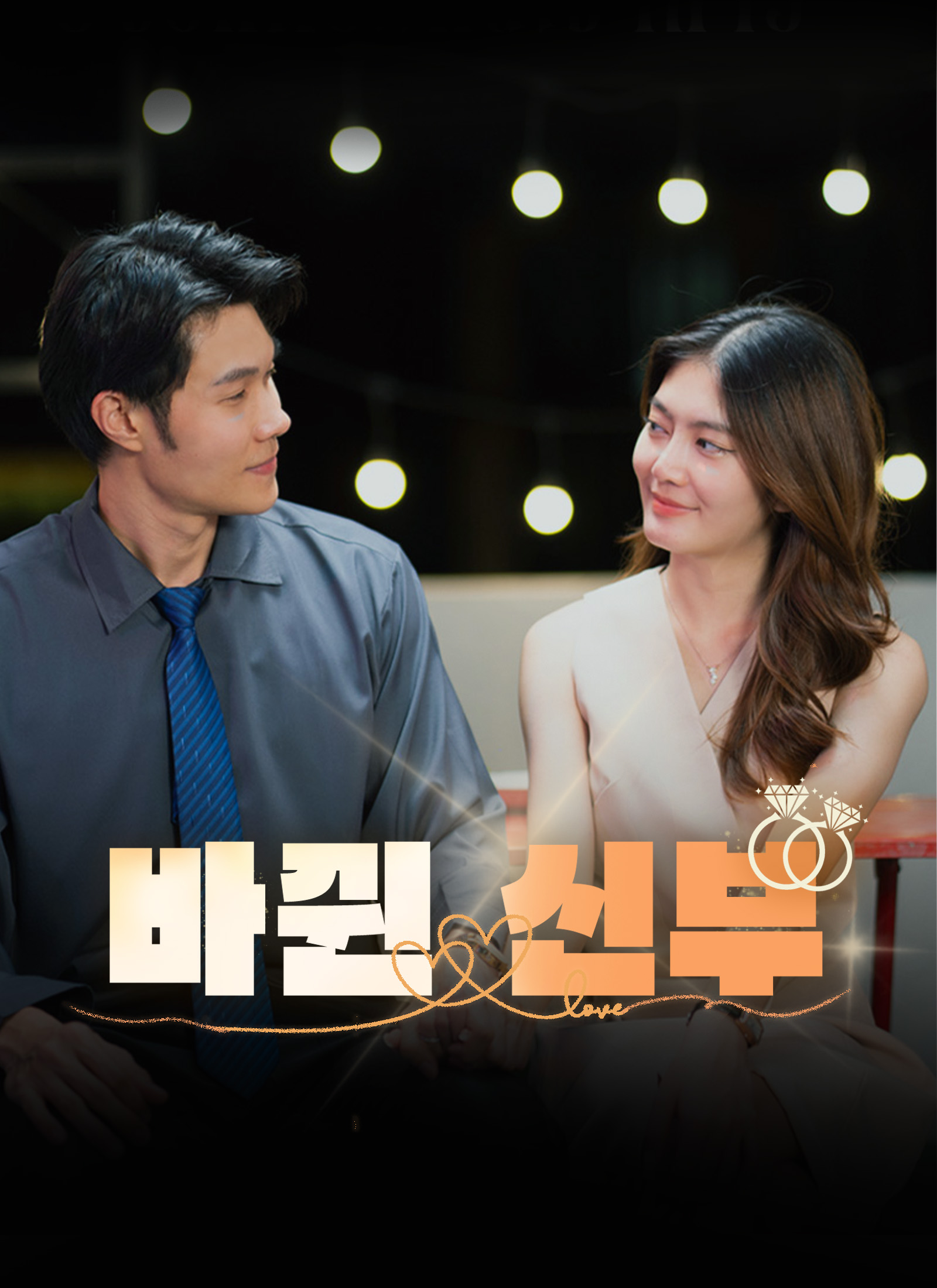 바뀐 신부