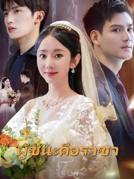 ตอนที่ 1 - ผู้ชนะคือราชา