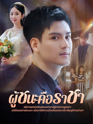 ผู้ชนะคือราชา