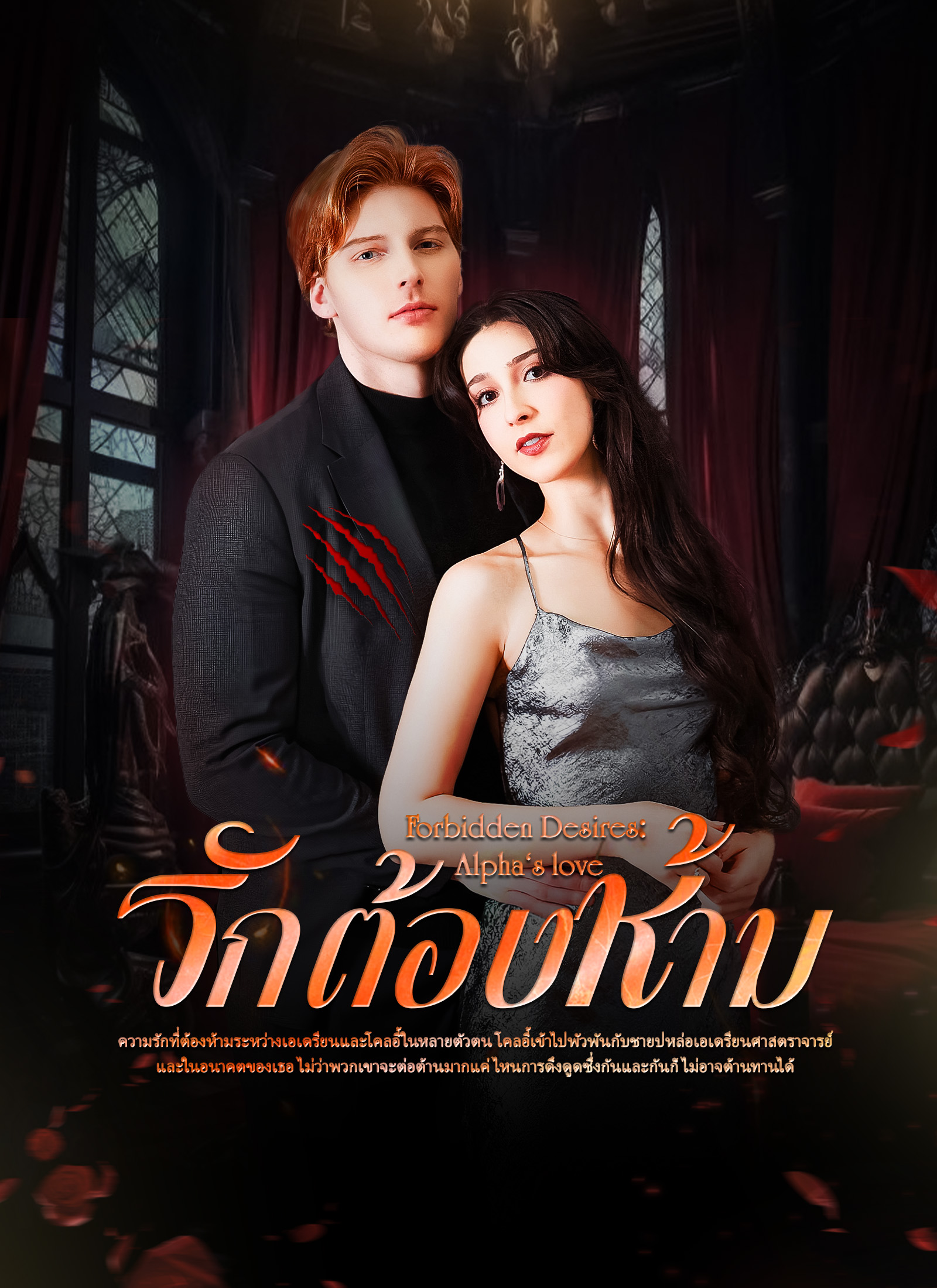 หน้าปกรักต้องห้าม