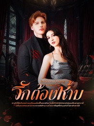 รักต้องห้าม