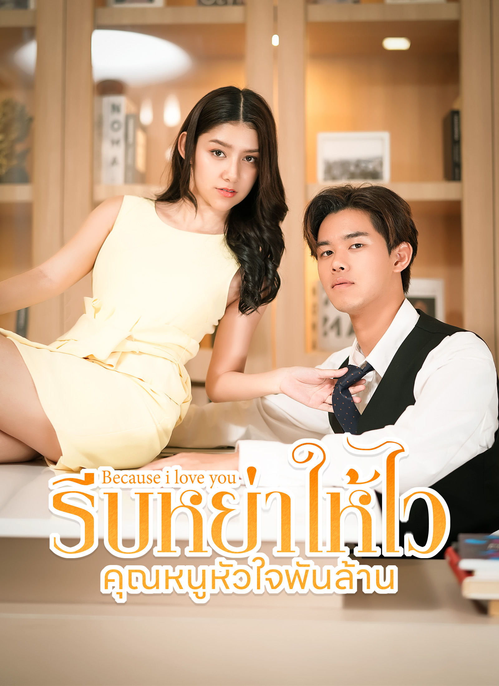 หน้าปกประธานเย็นชา กับเลขาตัวแสบ