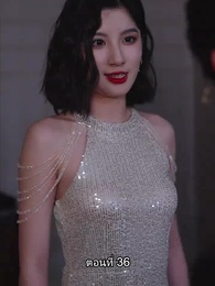 คุณหนูตัวจริง ทั้งสวยทั้งสง่า - Episode 36