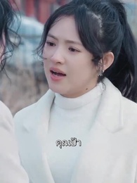 หยิงหยิงสาวผู้บริสุทธิ์ - Episode 36