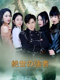 第1話 - 絶世の強者