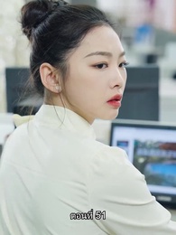 ตอนที่ 51 - คุณหนูตัวจริง ทั้งสวยทั้งสง่า