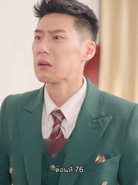 คุณหนูตัวจริง ทั้งสวยทั้งสง่า - Episode 76