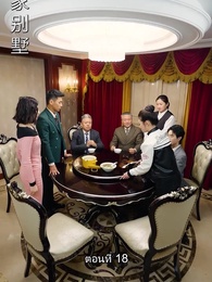 คุณหนูตัวจริง ทั้งสวยทั้งสง่า - Episode 18