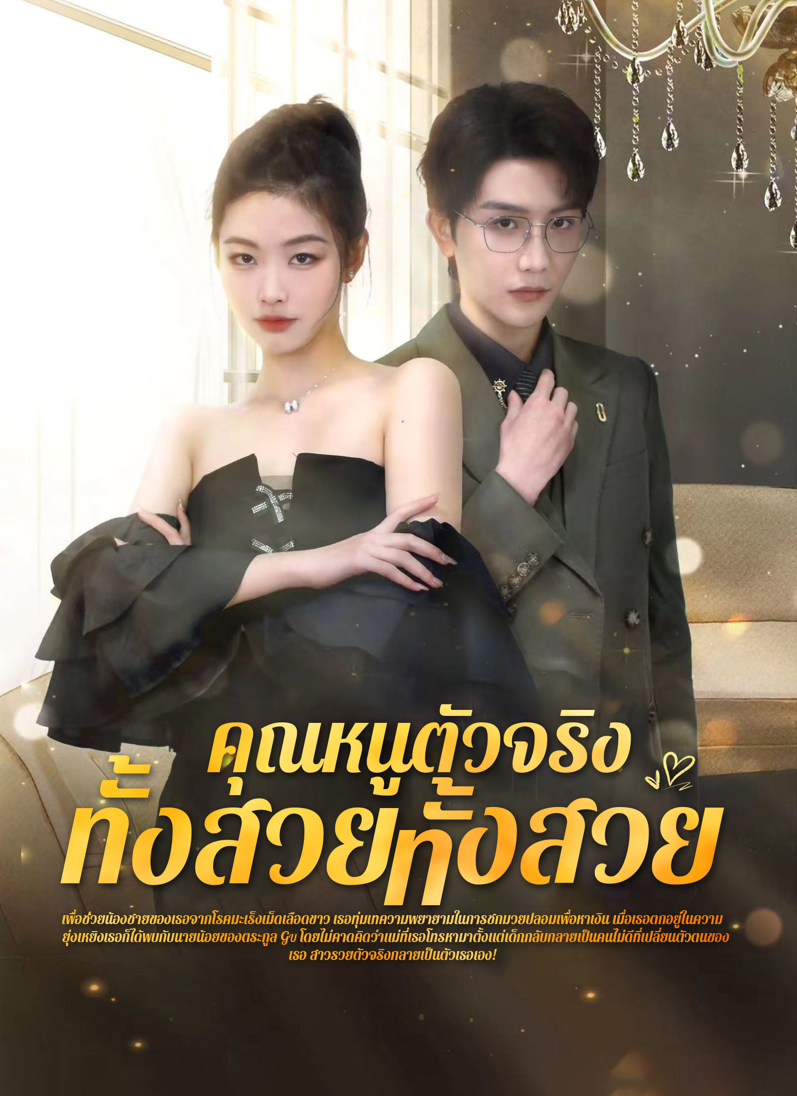 หน้าปกคุณหนูตัวจริง ทั้งสวยทั้งสง่า
