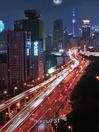 คุณหนูตัวจริง ทั้งสวยทั้งสง่า - Episode 31