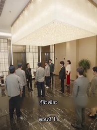 คุณหนูตัวจริง ทั้งสวยทั้งสง่า - Episode 11